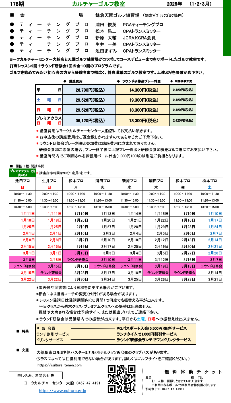 カルチャーゴルフ教室 2026年1月からのスケジュール ゴルフスクール運営会社タッグ・ビー